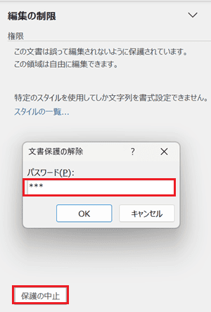 Wordでセクション区切りを削除できない時の対処法【Windows版】③：保護の解除