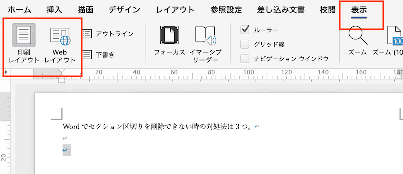 Wordでセクション区切りを削除できない時の対処法【Mac版】②：表示設定後に削除