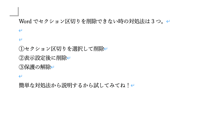 Wordでセクション区切りを削除できない時の対処法【Mac版】②：表示設定後に削除