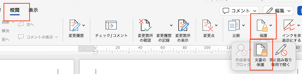 Wordでセクション区切りを削除できない時の対処法【Mac版】③：保護の解除