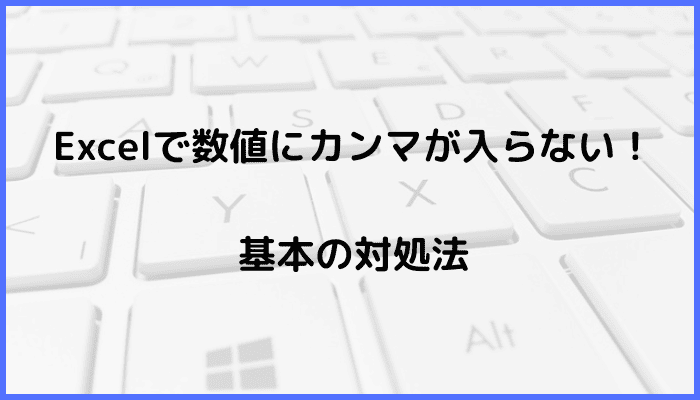 Excelで数値にカンマが入らない時の基本の対処法