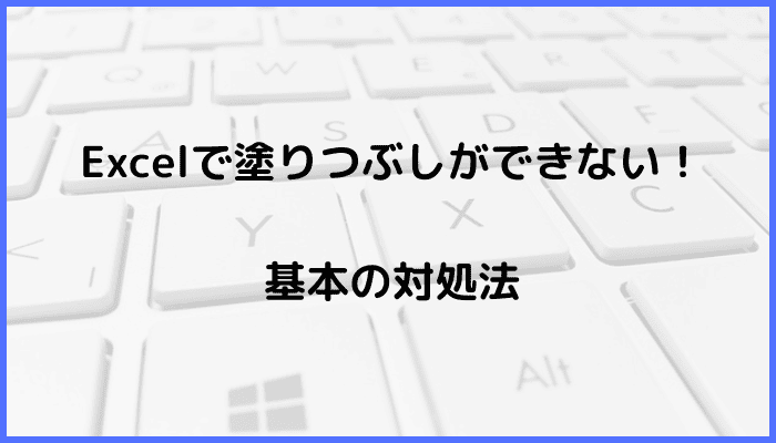 Excelで塗りつぶしができない時の基本の対処法