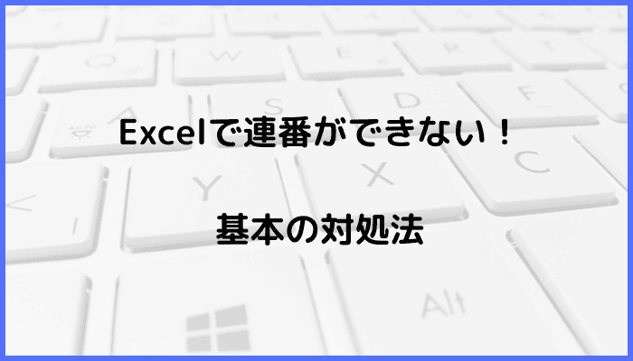 Excelで連番ができない時の基本の対処法