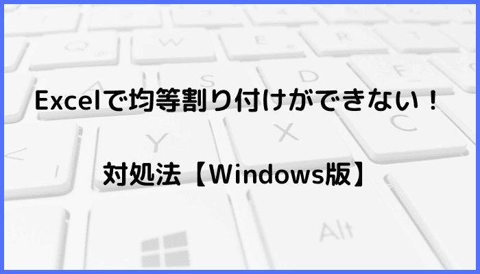 Excelで均等割り付けができない時の対処法2選【Windows版】