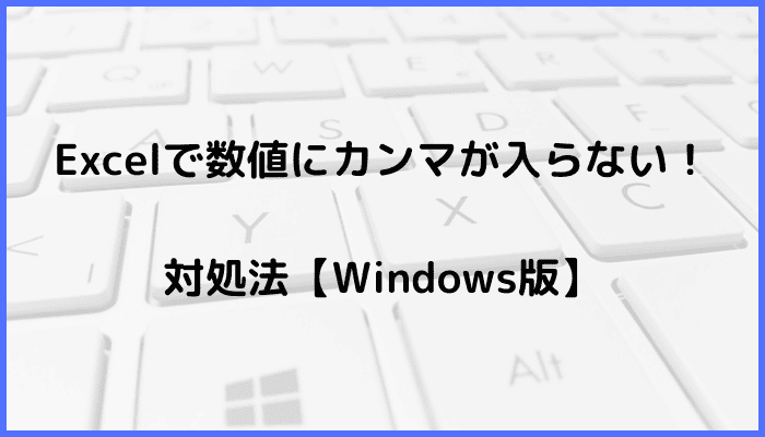 Excelで数値にカンマが入らない時の対処法3選【Windows版】