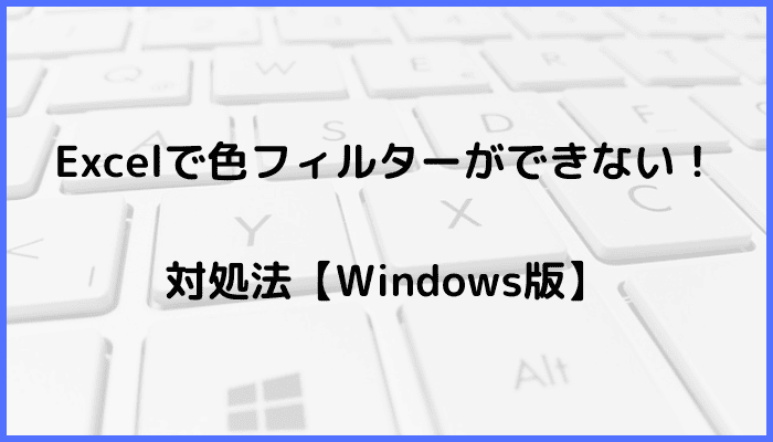 Excelで色フィルターができない時の対処法3選【Windows版】