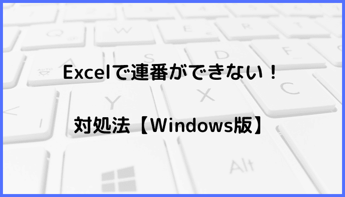 Excelで連番ができない時の対処法2選【Windows版】