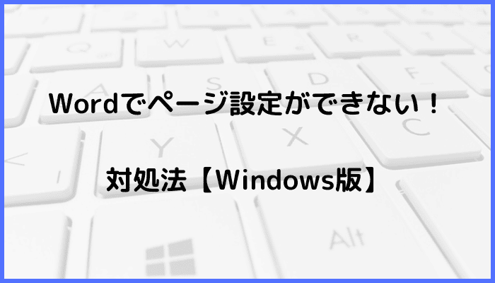 Wordでページ設定ができない時の対処法3選【Windows版】