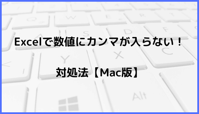 Excelで数値にカンマが入らない時の対処法【Mac編】