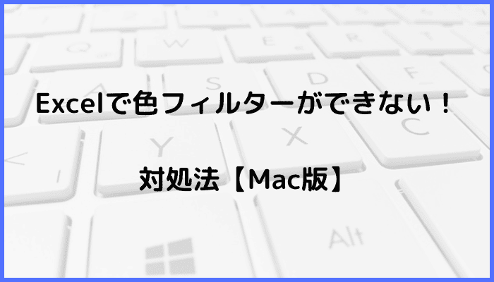 Excelで色フィルターができない時の対処法4選【Mac編】