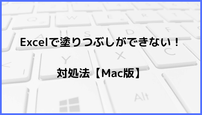 Excelで塗りつぶしができない時の対処法【Mac編】