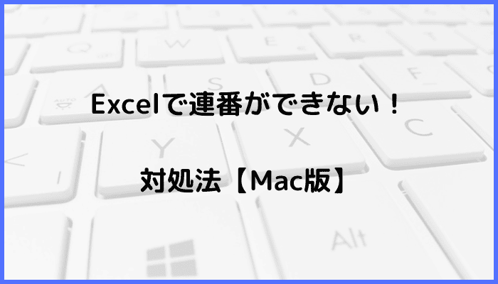 Excelで連番ができない時の対処法【Mac編】